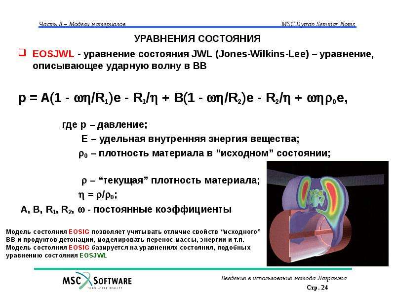 Уравнение ли. Уравнение Jones-Wilkins-Lee (JWL). Уравнение Джонсона Кука. Функциональное состояние описывает уравнение. Уравнение состояния PC-Soft.