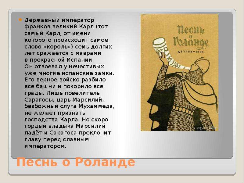 Песнь о роланде 6 класс. Роланд песнь о Роланде. Песня о Роланде. Песнь о Роланде Автор. Песнь о Роланде краткое.