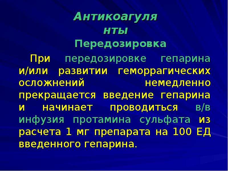 Гепарин инфузия. Признак передозировки гепарина. Введение гепарина осложнения. При передозировке гепарина. Помощь при передозировке гепарина.