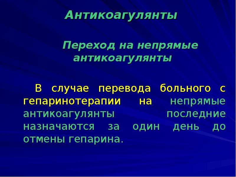 Случай перевод. Непрямые антикоагулянты. Гепарин природный антикоагулянт. Антикоагулянтный эффект гепарина обусловлен. При передозировке антикоагулянтов непрямого действия назначают.