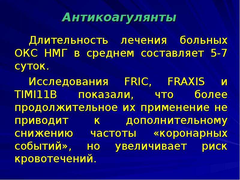 Фармакотерапия в стоматологии. Фармакотерапия Окс. Средняя Длительность лечения больных. Низкомолекулярный гепарин больным с Окс вводится:. НМГ процедура.