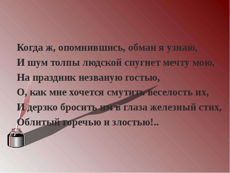 Черты идеала. Каков Лермонтовский идеал поэта. Стихи про обман. Этический идеал Лермонтова. Антиидеал Лермонтова.