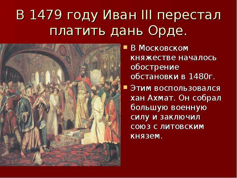 Дань царю. 1479 Год событие в истории. Иван 3 перестал платить дань. Иван 3 15 век. 1479 Год история 6.