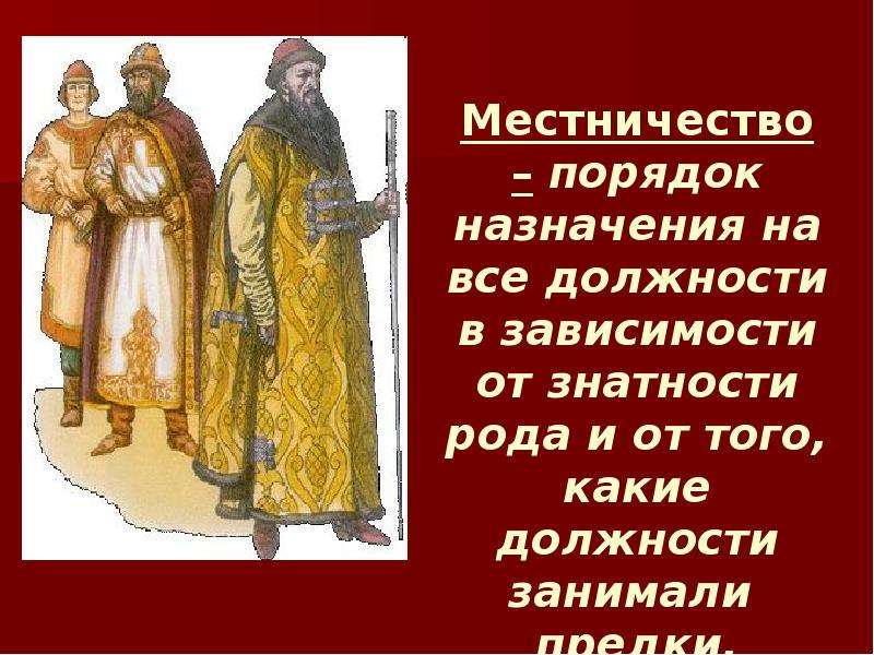 Местничество год. Местничество это. Местничество это в древней Руси. Местничество это в истории. Понятие местничество.