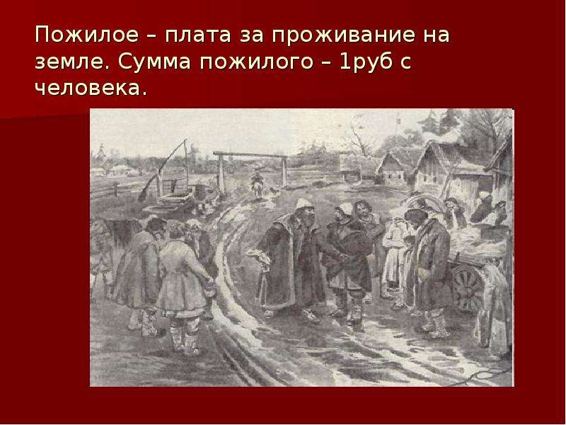 Пожилое это в древней руси. Плата за пожилое. Пожилое это. Пожилое это в истории. Чем платили пожилое.