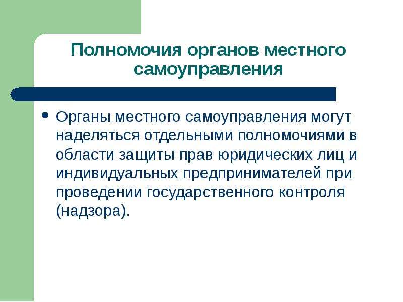 Юридическая служба наделяется полномочиями. Правомочие на защиту.