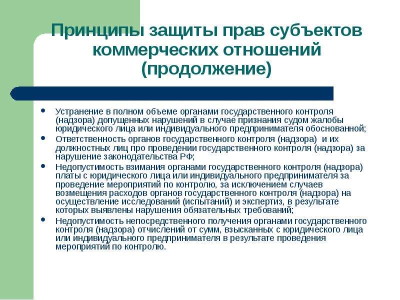 Коммерческие отношения. Принцип восстановление нарушенных прав субъектов. Обоснование ИП. Распространение коммерческих отношений.