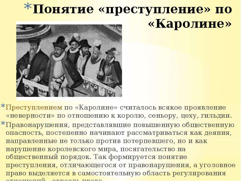 Уголовное право преступление и наказание. Преступление по Каролине. Понятие преступления по Каролине. Преступления и наказания по Каролине. Преступления и наказания по Каролине 1532.