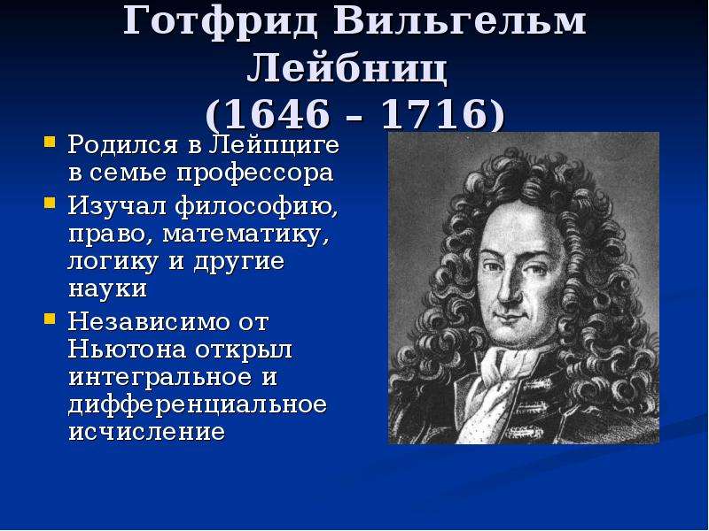 Философия лейбница. Готфрид Вильгельм Лейбниц (1646-1716). Готфрид Вильгельм Лейбниц формулы. Готфрид Вильгельм Лейбниц основа мировоззрения. Готфрид Вильгельм Лейбниц могила.