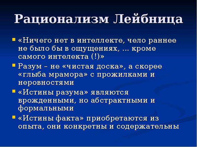 Рационализм нового времени. Рационализм Лейбница. Рационалистическая философия Лейбница. Рационализм Спинозы и Лейбница. Рационализм основные идеи.