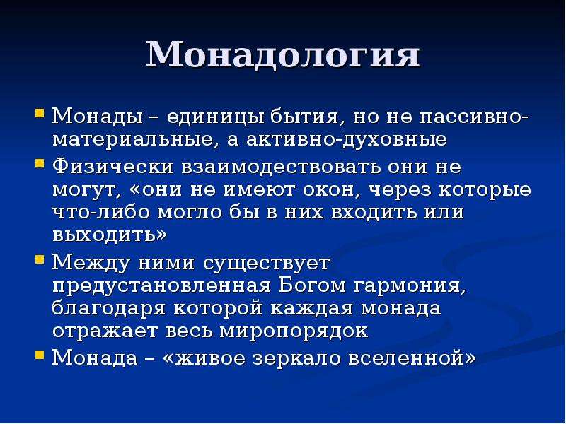 Понятие монада. Монады Лейбница. Монада это в философии. Монадология в философии это. Философское понятие Монада.