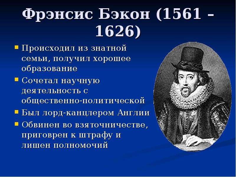 Фрэнсис открытия. Бэкон (1561-1626). Фрэнсис Бэкон (1561-1626). Фрэнсис Бэкон открытия. Фрэнсис Бэкон был основоположником.