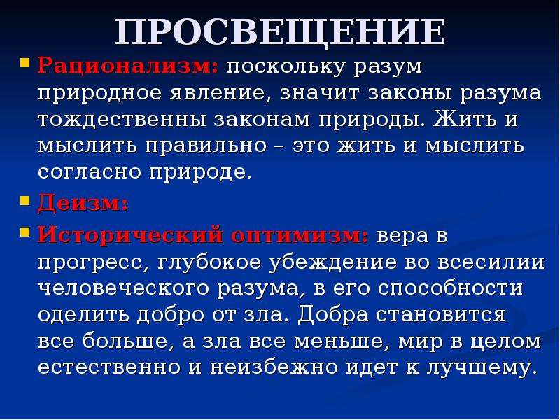 Открытие законов природы. Законы разума. Законы природы и законы разума. Исторический оптимизм это в философии. Закон природы суть законы разума.