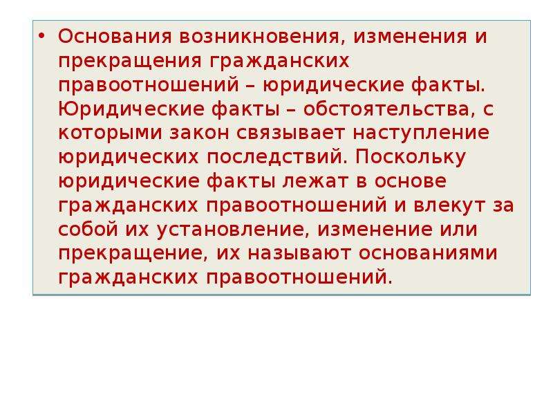 Факт обстоятельства. Основания возникновения, изменения и прекращения.. Основания возникновения изменения и прекращения правоотношений. Основания возникновения и прекращения гражданских правоотношений. Основания возникновения изменения и прекращения гражданских прав.