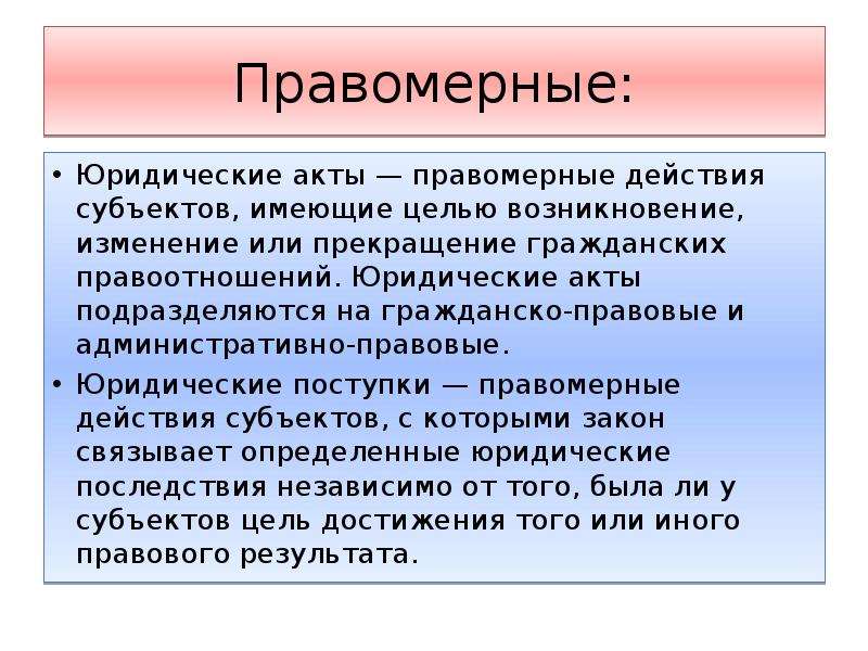 Юридический акт действие. Правомерные действия подразделяются на. Правомерные юридические действия. Юридический акт это правомерное действие. Правомерные и неправомерные действия.