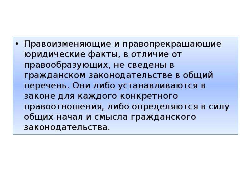 Правообразующие юридические факты. Правоизменяющие юридические факты. Правопрекращающие юридические факты. Правоприменяющие юридические факты. Правоизмегяющиеся юридические факты.