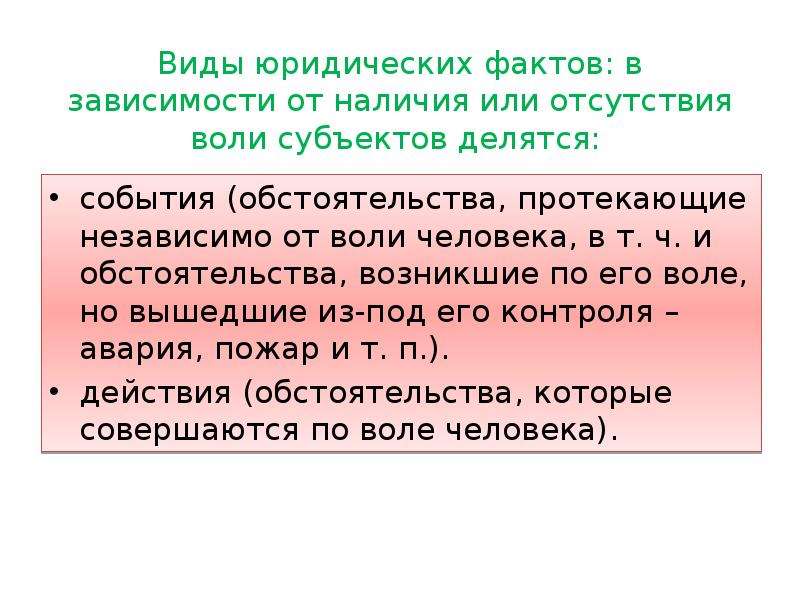 Обстоятельства события. Юрид факты зависящие от воли людей. Обстоятельства возникающие независимо от человека. Обстоятельства зависящие от воли человека. Виды юридических фактов в зависимости от воли.