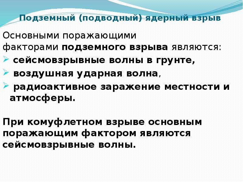 Основным поражающим фактором ядерного взрыва является. Основными поражающими факторами ядерного взрыва являются. Сейсмовзрывные волны ядерного взрыва. Сейсмовзрывные волны поражающий фактор. Сейсмовзрывная ударная волна.