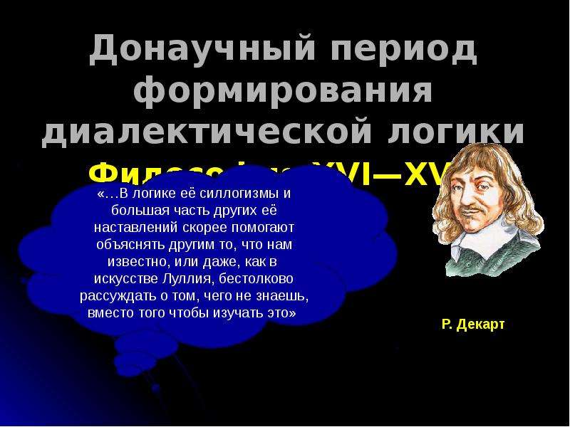 Диалектическая логика. Основатель диалектической логики. Диалектическая логика картинки. Становление диалектичной логики.