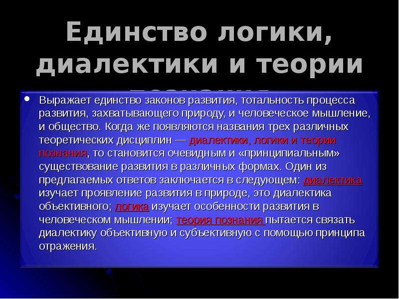 Диалектическая логика. Единство диалектики, логики и теории познания. Совпадение диалектики, логики и теории познания.. Совпадение диалектики логики и теории познания кратко. Диалектическая теория познания.