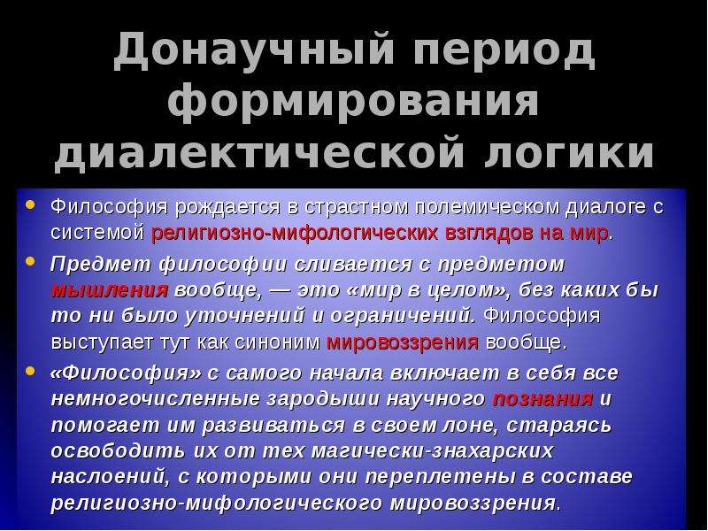 Диалектическая логика. Донаучный период. Донаучный период развития. Донаучный истории науки период характеризуется. Диалектическая логика в философии это.