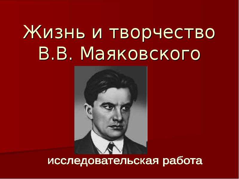 Жизнь и творчество маяковского