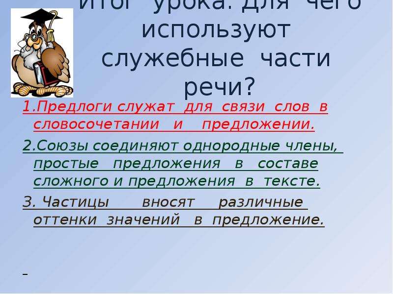 Служит для связи. Предлоги служат для связи слов в предложении и словосочетании. Частицы служат для связи слов в предложении. Служебные части речи служат для. Предлоги служат для связи частей сложного предложения.