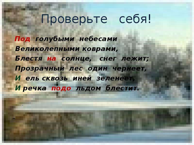 Великолепными коврами блестя. Прозрачный лес один чернеет значение. Инверсия прозрачный лес один чернеет. Прозрачный лес объяснение слова. Уж небо осенью дышало стих и речка подо льдом блестит.