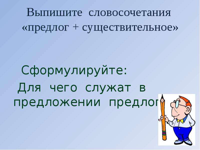 Словосочетания с предлогами. Словосочетание предлог и существительное. Словосочетания с предлогами примеры. Словосочетания с предлогами 3 класс.