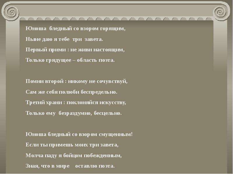 Юноше брюсов. Брюсов юноша бледный со взором горящим. Юноша бледный Исса взором горящим ныне. Стихотворение юноша бледный со взором горящим. Ныне даю тебе три Завета.