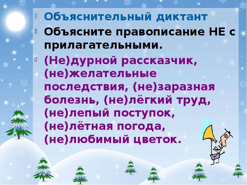 Объяснительный диктант 3 класс. Не с прилагательными диктант. Диктант правописание не с прилагательными. Не с прилагательными объяснительный диктант. Рассказчик объяснить правописание.