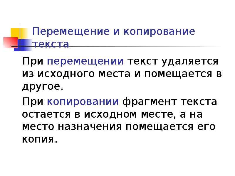 Удаление фрагмента. Что происходит при копировании фрагмента текста. Копирование и перемещение фрагментов текста. Что происходит при перемещении фрагмента текста. Перемещение фрагмента текста осуществляется.