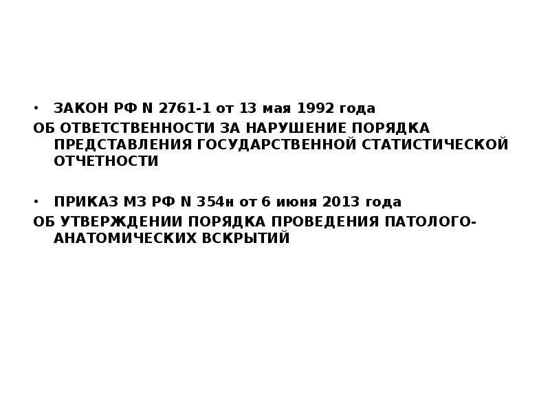 Распоряжение 2761. Ответственность за нарушение статистической отчетности. Ответственность за нарушение порядка предоставления отчетности. Приказ по кодированию причин смерти. Приказ 354н о порядке проведения патологоанатомических вскрытий.