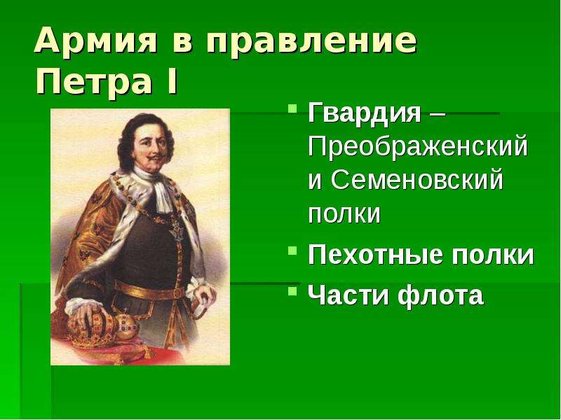 Правление Петра 1. Гвардейцы Преображенского полка Петра 1. Правление Петра 2.