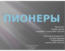 Презентация на тему ПИОНЕРЫ