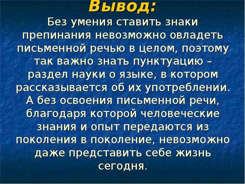 Русский язык сообщение 6. Сообщение о знаках препинания. Сообщение на тему знаки препинания. Зачем нужны знаки препинания проект. Вывод зачем нужны знаки препинания.