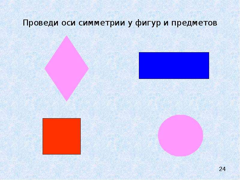 Проведи оси. Проведи оси симметрии фигур. Провести оси симметрии фигур. Проведи оси симметрии у фигур и предметов. Проведи ось симметрии каждой фигуры.