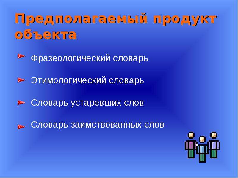 Предполагаемый продукт проекта. Предполагаемые продукты проекта. Как понять предполагаемые продукты проекта. Предполагаемый продукт проекта государство.