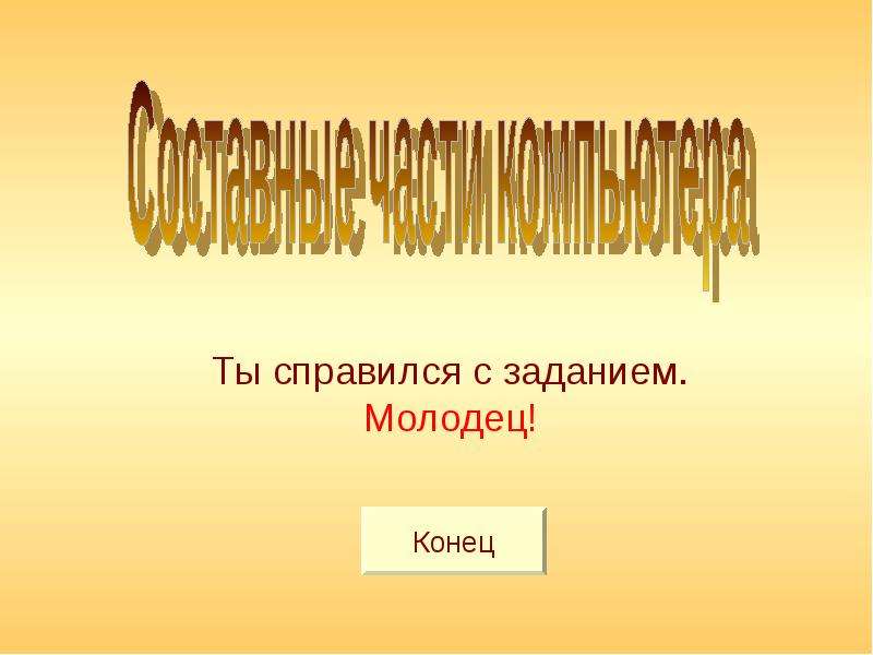 Молодцы концы. Презентация составные части.