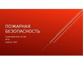 Пожарная безопасность Савенкова Анастасия ФТД Группа 1307