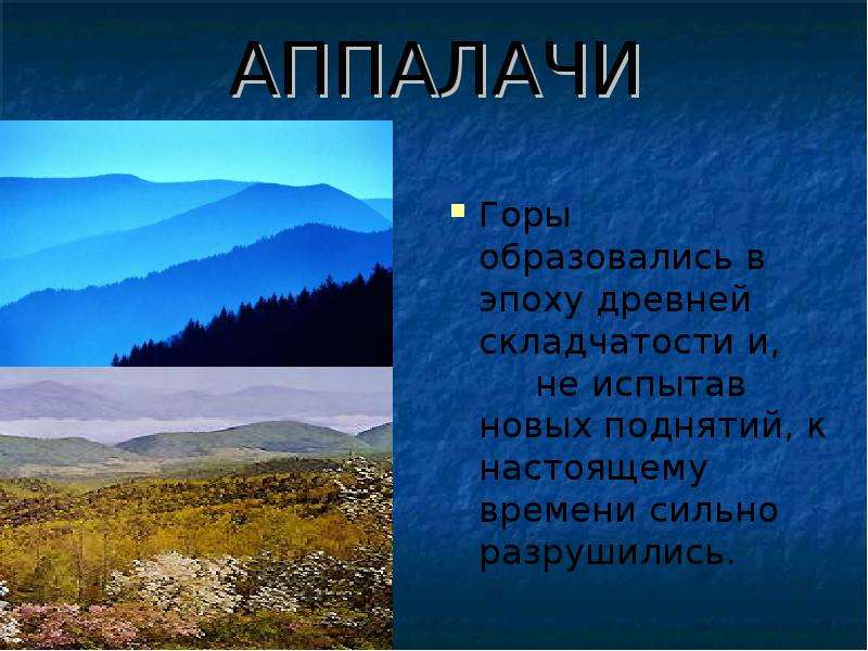 Северная Америка горы Аппалачи