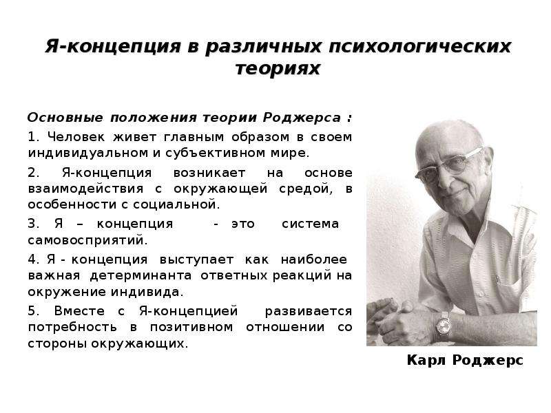 Концепция c. Карл Роджерс концепция психологии. Основные положения я-концепции к. Роджерса:. Основные понятия феноменологической теории личности к Роджерса. Феноменологическая психология личности к.Роджерса.