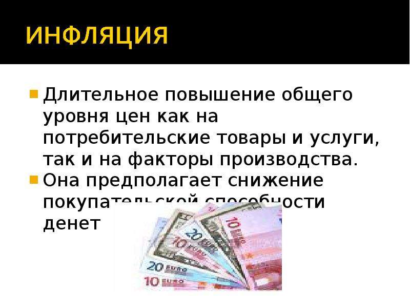 Роль денег в использовании ресурсов. Повышение общего уровня цен. Повышение общего уровня цен в экономике. Инфляция это долговременное повышение цен. Долговременное повышение общего уровня цен на товары и услуги это.