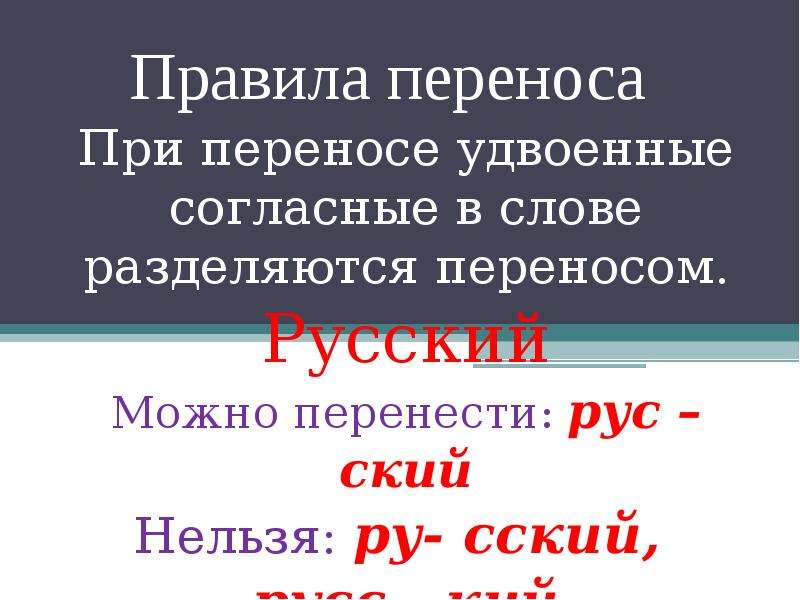 Сколько в слове гласных. Перенос слов с удвоенными согласными правило. Перенос гласных в слове. При переносе слов с удвоенными согласными нельзя. Сколько в слове гласных столько и согласных.