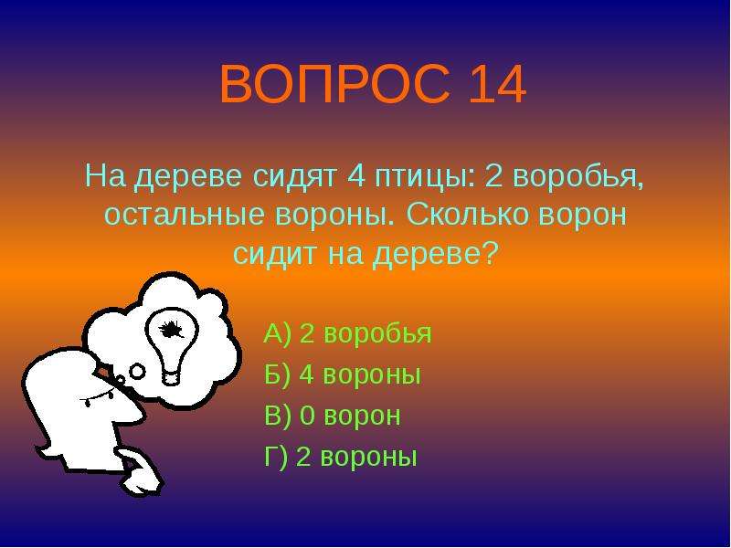 Сидело четыре. На дереве сидят 4 птицы: 2 воробья, остальные вороны. Сколько ворон?. На дереве сидели 4 птицы 2 воробья остальные вороны. На дереве сидят 4 птицы: 2 воробья, остальные вороны. Сколько ворон? (2). На дереве сидят 4 птицы 2 воробья остальные вороны рисунок.