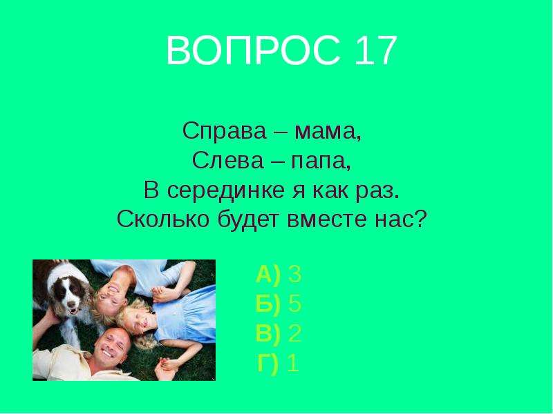 Справа 100. Мама слева папа справа. Правая сторона мама или папа. Правое левая сторона отец и мама. Правая сторона тела это мама или папа.