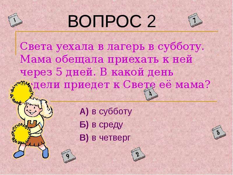 Математику тесто. Вопросы про свет. Света уехала в лагерь в субботу ответ. Света мама света ее зовут 6б класс.