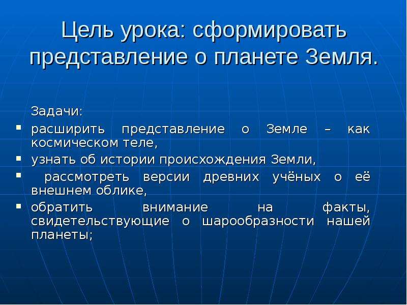 Земли заданий. Цели и задачи Планета земля. Цели и задачи презентации про планету земля. Цель урока на тему планеты. Проект Планета земля цели задачи.