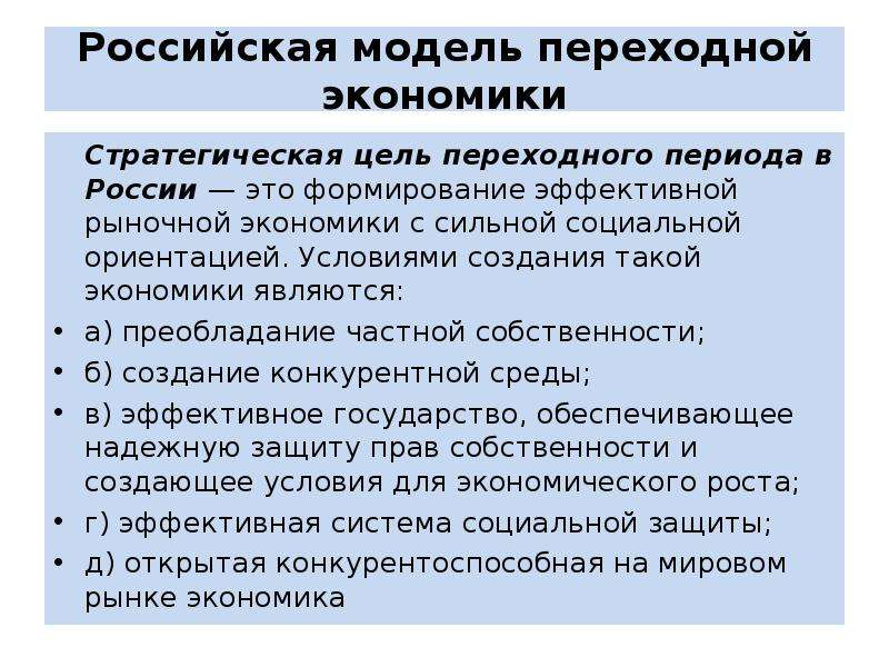 Цель переходной экономики