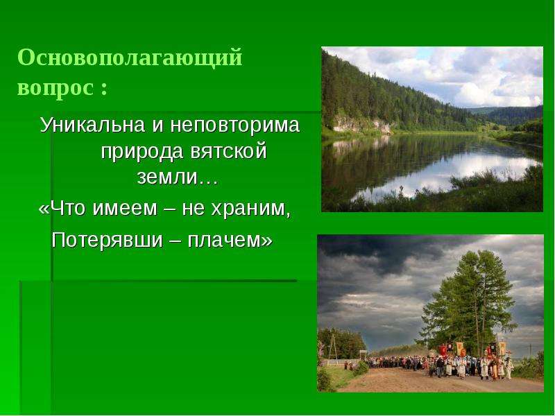 Края 8 класс. Природа Вятского края презентация. Разнообразие природы родного края Кировская область. Книга природы Вятского края. Проект разнообразие природы родного края Кировская область.